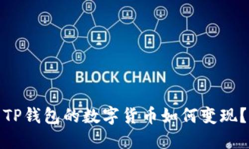TP钱包的数字货币如何变现？