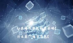 tp是电子钱包的意思吗？什么是TP电子钱包？