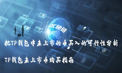 把TP钱包中未上市的币买入的可行性分析

TP钱包未上市币购买指南