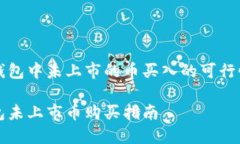 把TP钱包中未上市的币买入的可行性分析TP钱包未