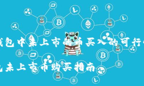 把TP钱包中未上市的币买入的可行性分析

TP钱包未上市币购买指南