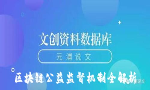  
区块链公益监督机制全解析