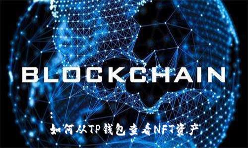 :
如何从TP钱包查看NFT资产