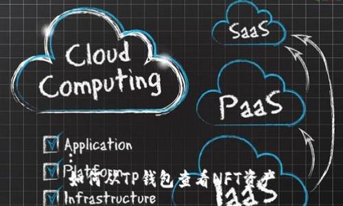 :
如何从TP钱包查看NFT资产