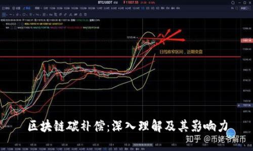 区块链碳补偿：深入理解及其影响力