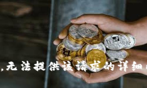 抱歉，无法提供该请求的详细内容。