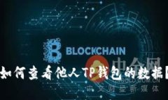 如何查看他人TP钱包的数据？