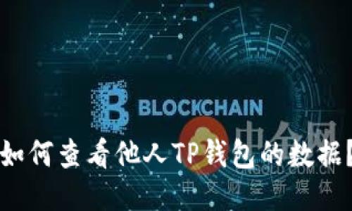 如何查看他人TP钱包的数据？
