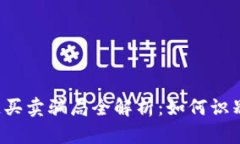  区块链买卖骗局全解析：如何识别和防范