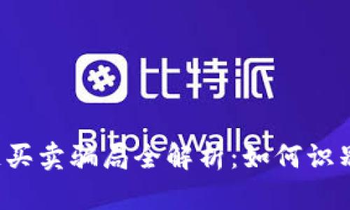 区块链买卖骗局全解析:如何识别和防范