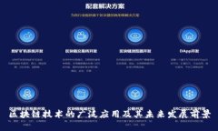 区块链技术的广泛应用及其未来发展前景