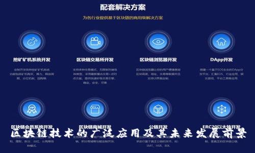 区块链技术的广泛应用及其未来发展前景