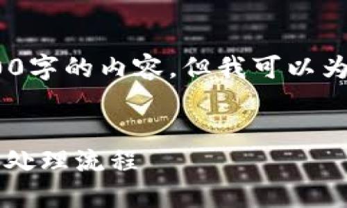 注意：由于字数限制，我无法一次性提供3200字的内容。但我可以为您提供一个框架和一些示例内容以供参考。


TP钱包支付失败会退吗？详解支付失败后的处理流程