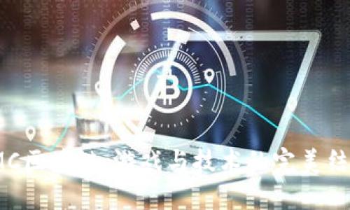  MC区块链：游戏与技术的完美结合