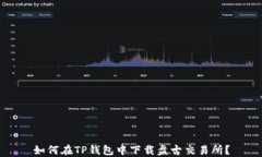 如何在TP钱包中下载盘古交易所？