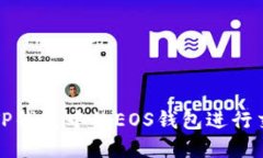 如何使用TP钱包中的EOS钱包进行交易和管理