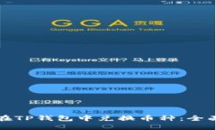 如何在TP钱包中兑换币种：全面指南