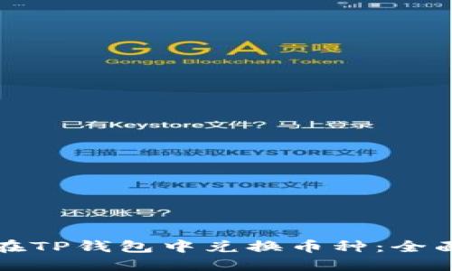 如何在TP钱包中兑换币种：全面指南