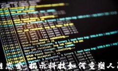 区块链恋爱：揭示科技如何重塑人际关系