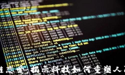 
区块链恋爱：揭示科技如何重塑人际关系