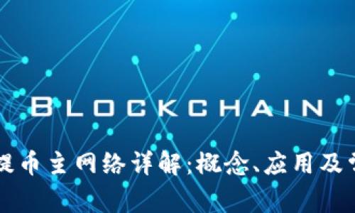 区块链提币主网络详解：概念、应用及常见问题