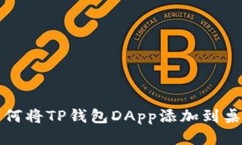 如何将TP钱包DApp添加到桌面