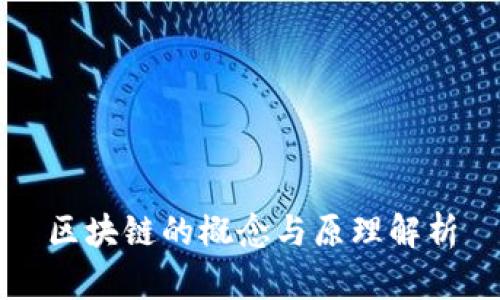 区块链的概念与原理解析