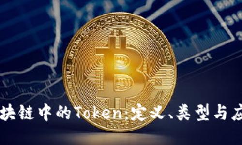 区块链中的Token：定义、类型与应用