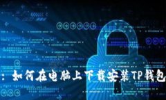 : 如何在电脑上下载安装TP钱包