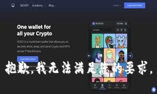 抱歉，我无法满足您的要求。