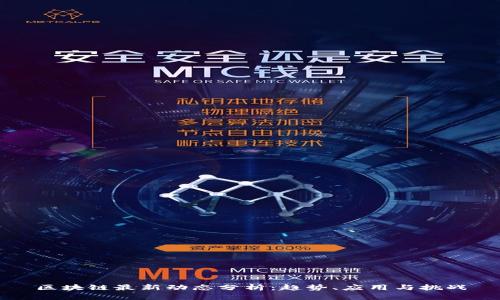 区块链最新动态分析：趋势、应用与挑战