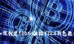 如何创建TRON（波场）TRX钱包教程