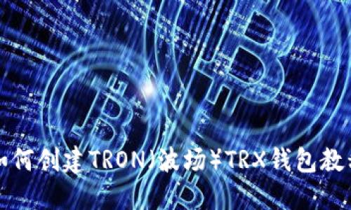如何创建TRON（波场）TRX钱包教程