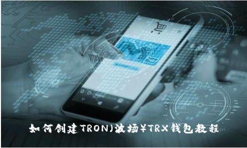 如何创建TRON（波场）TRX钱包教程