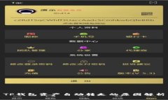 TP钱包资产自动转走的原因解析