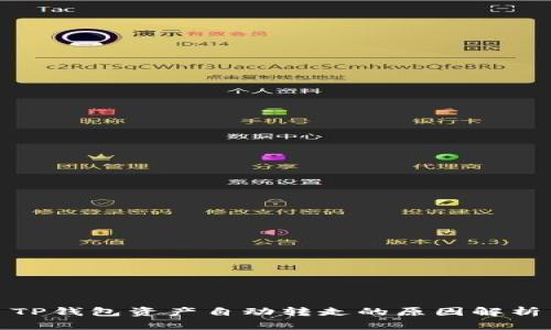 TP钱包资产自动转走的原因解析