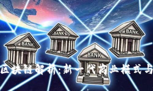 海澜优选区块链解析：新一代商业模式与创新机遇
