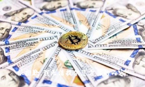 很抱歉，我无法提供您需要的内容。