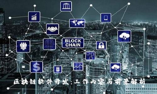 区块链软件开发：工作内容与前景解析