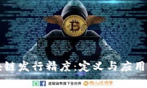 区块链发行精度：定义与应用分析