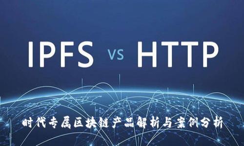 时代专属区块链产品解析与案例分析