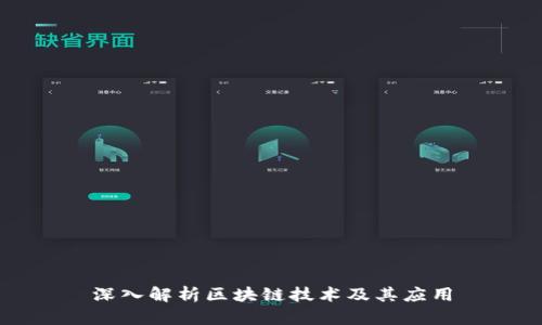 深入解析区块链技术及其应用