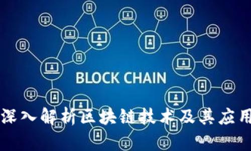 深入解析区块链技术及其应用
