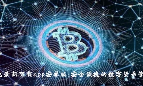 t p钱包最新下载app安卓版：安全便捷的数字货币管理工具