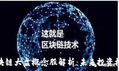   
区块链大盘概念股解析：未来投资机会