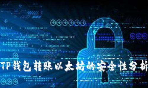 TP钱包转账以太坊的安全性分析