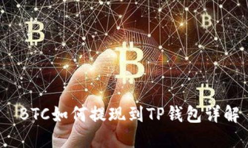  BTC如何提现到TP钱包详解