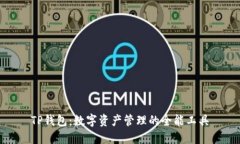 TP钱包：数字资产管理的全能工具