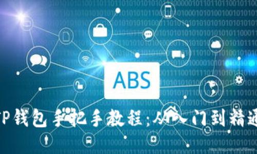 TP钱包手把手教程：从入门到精通