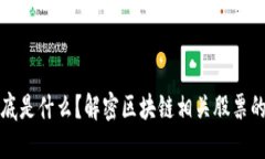 区块链到底是什么？解密区块链相关股票的投资